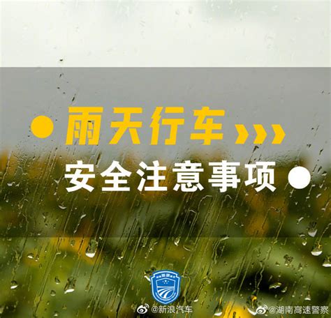 行車安全下雨天注意安全|雨天行车要注意，安全提示请收好